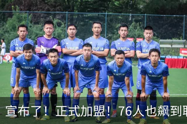 宣布了！正式加盟！76人也飙到联盟第一了...